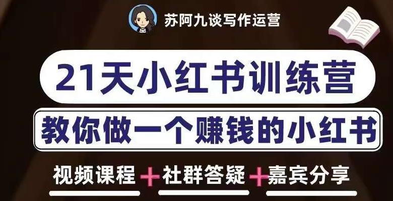 苏阿九第六期21天小红书训练营，打造爆款笔记，教你做一个赚钱的小红书-润泽资源库