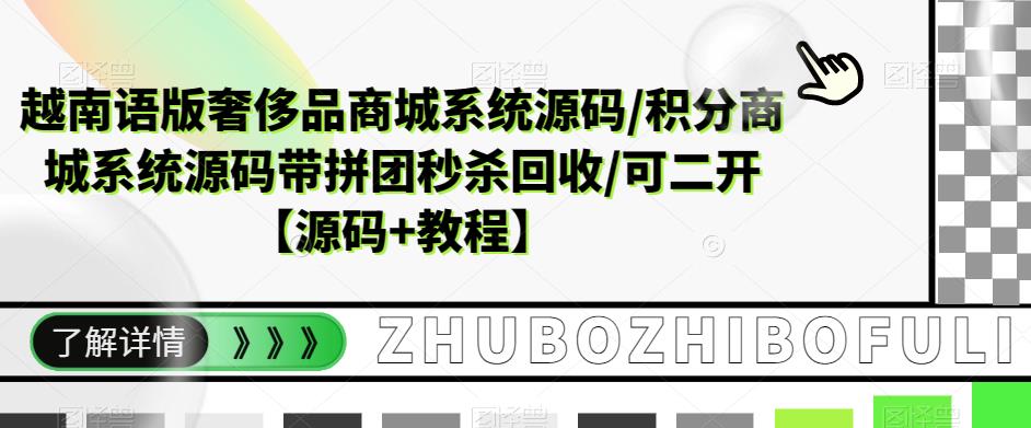 越南语版奢侈品商城系统源码/积分商城系统源码带拼团秒杀回收/可二开【源码+教程】-润泽资源库