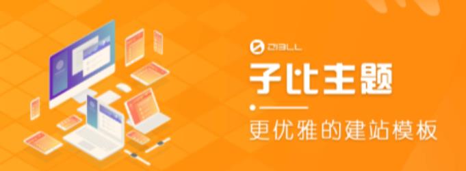 外面收费500多开心版zibll子比主题v6.4.1 WordPress主题（搭建设备需求：电脑+服务器+域名）-润泽资源库