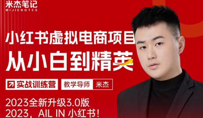 风口再至-米杰小红书虚拟电商项目3.0全网首发单号月收益过万可批量！-润泽资源库