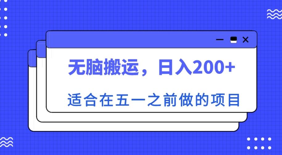 适合在五一之前做的项目，无脑搬运，日入200+【揭秘】-润泽资源库