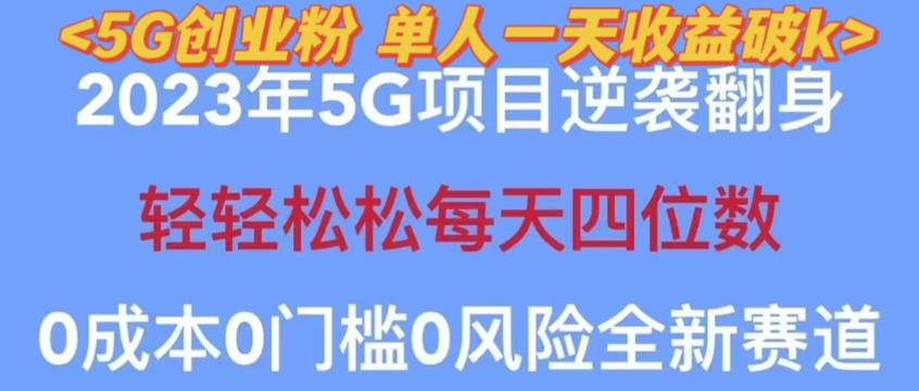 2023年最新自动裂变5g创业粉项目，日进斗金，单天引流100+秒返号卡渠道+引流方法+变现话术【揭秘】-润泽资源库