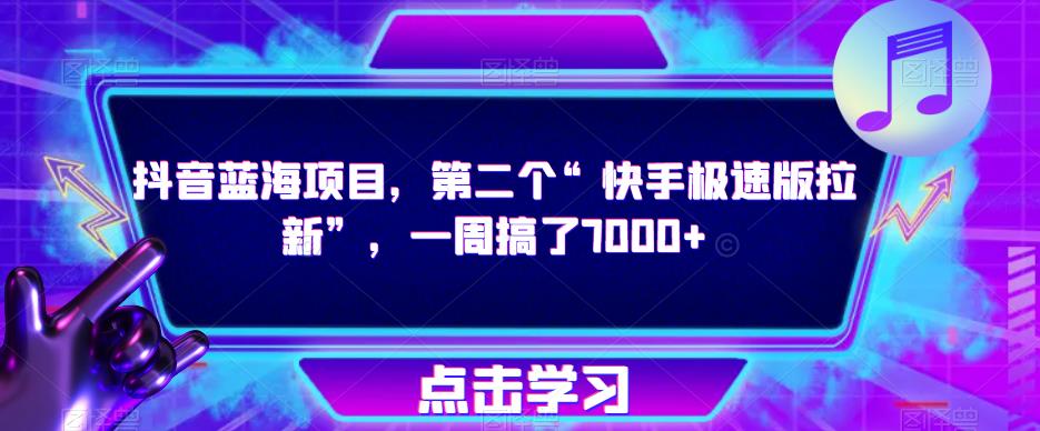 抖音蓝海项目，第二个“快手极速版拉新”，一周搞了7000+【揭秘】-润泽资源库
