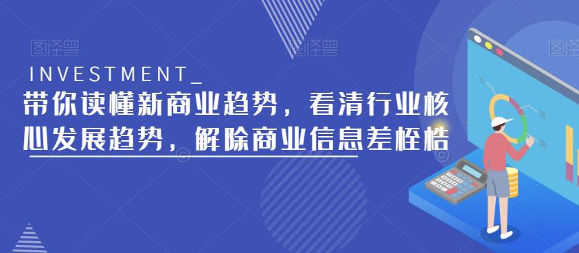 带你读懂新商业趋势，看清行业核心发展趋势，解除商业信息差桎梏-润泽资源库