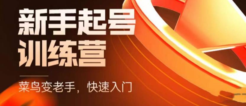抖音电商新手起号训练营，菜鸟变老手，快速入门，新手商家超全入门课程大全-润泽资源库