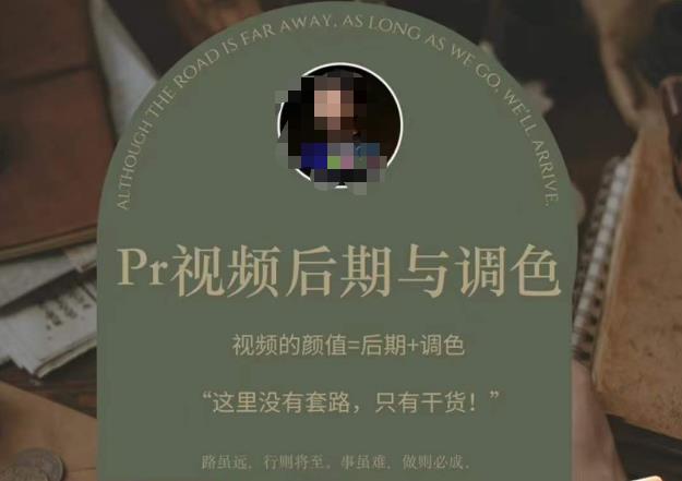 Pr视频后期与调色，视频颜值=后期+调色，这里没有套路，只有干货！-润泽资源库