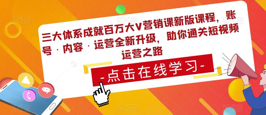 三大体系成就百万大V营销课新版课程，账号·内容·运营全新‭升‬级，助你‭通‬‭关短视‬‭频‬运营之路-润泽资源库