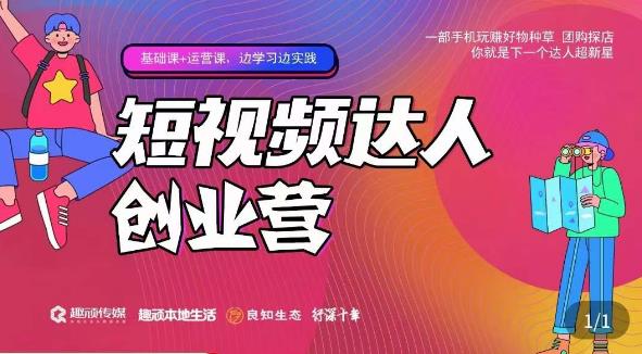 顽主·短视频达人创作营，一部手机玩赚好物种草，团购探店，你就是下一个达人超新星-润泽资源库
