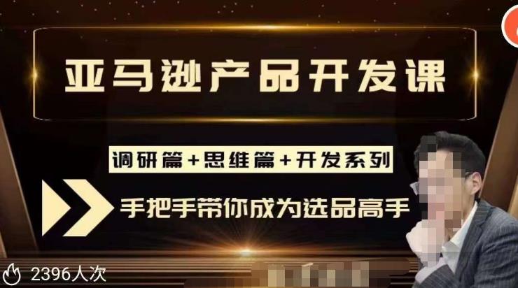 聪明的跨境人都在学的亚马逊选品课，每天10分钟，让你从0成长为产品开发高手！-润泽资源库