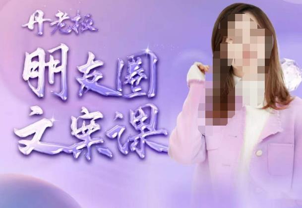 丹老板朋友圈文案课，这个春天，和丹老板来一场文案的约会吧-润泽资源库