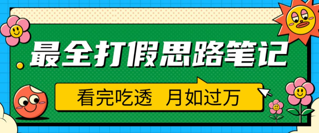 职业打假人必看的全方位打假思路笔记，看完吃透可日入过万【揭秘】-润泽资源库