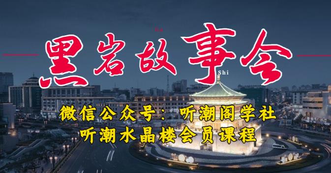 听潮阁学社黑岩故事会实操全流程，三级分销小说推文模式，1万播放充值500，简单粗暴！-润泽资源库
