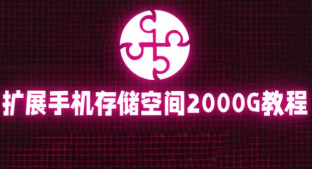 通过挂载阿里云盘，把手机存储空间扩展到2000G【详细教程】-润泽资源库