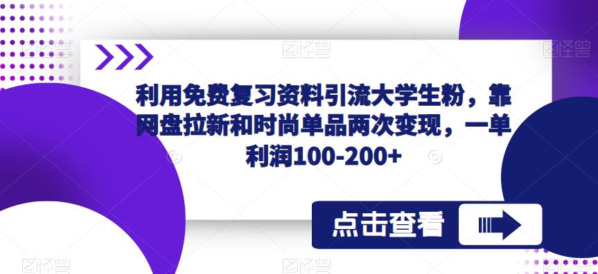利用免费复习资料引流大学生粉，靠网盘拉新和时尚单品两次变现，一单利润100-200+-润泽资源库