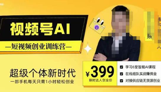 视频号AI短视频创业训练营，超级个体新时代，一部手机每天只需1小时轻松创业-润泽资源库
