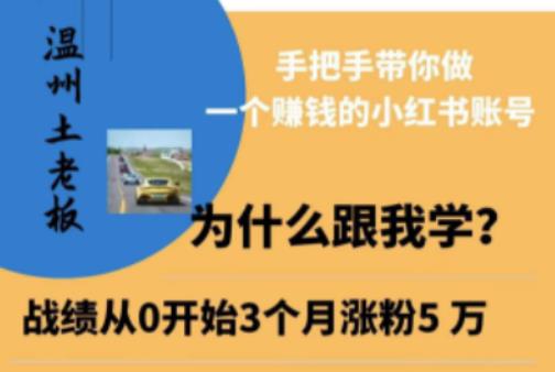 温州土老板·小红书引流获客训练营，手把手带你做一个赚钱的小红书账号-润泽资源库
