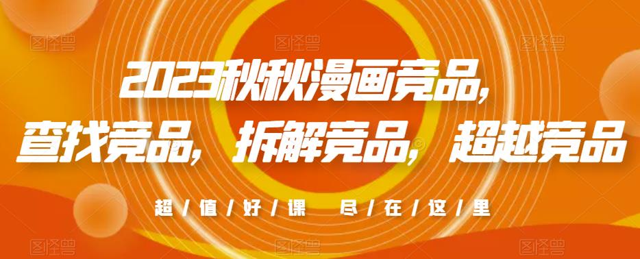 2023秋秋漫画竞品，​查找竞品，拆解竞品，超越竞品-润泽资源库