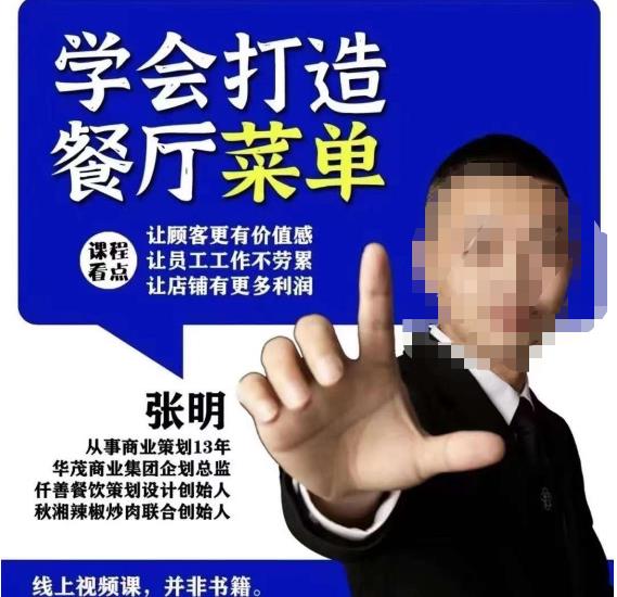 仟善餐饮策划学会打造科学盈利菜单，让顾客更有价值感，让员工工作不劳累，让店铺有更多利润-润泽资源库