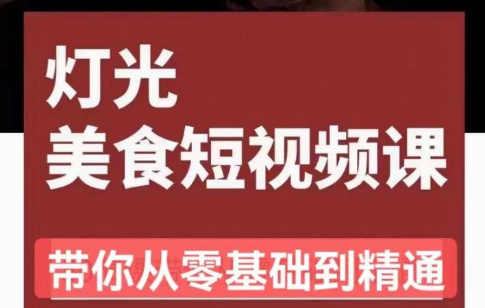 旧食课堂•灯光美食短视频课，从零开始系统化掌握常亮灯拍摄美食短视频的相关技能-润泽资源库