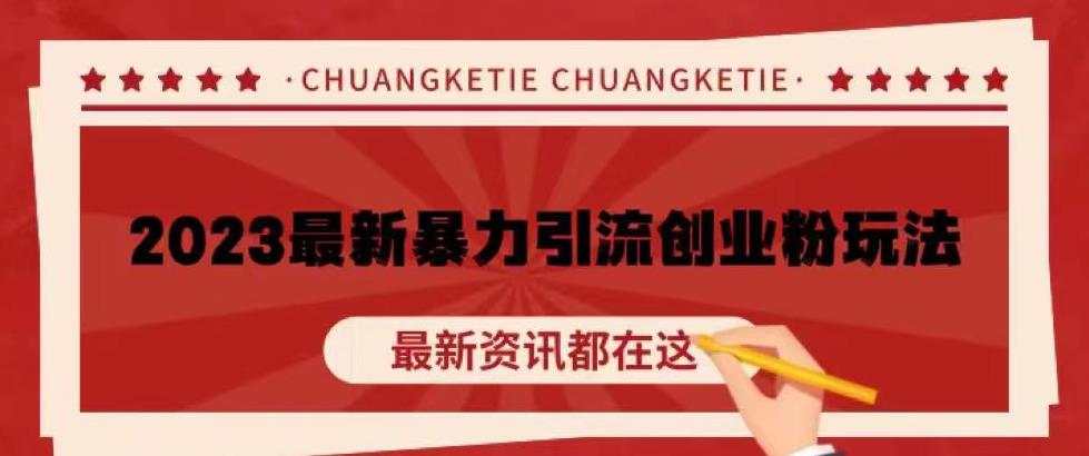 价值980的2023最新暴力引流创业粉丝玩法，单日被动引流50+创业粉【揭秘】-润泽资源库