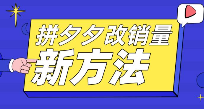拼多多改销量新方法+卡高投产比操作方法+测图方法等-润泽资源库