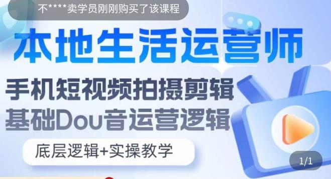 本地生活运营师实操课，​手机短视频拍摄剪辑，基础抖音运营逻辑-润泽资源库