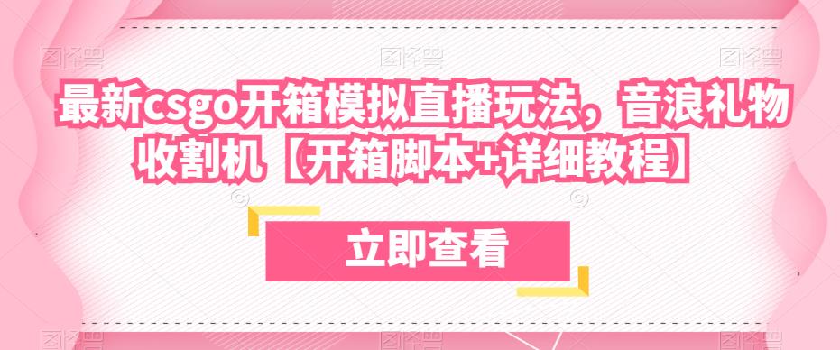 最新csgo开箱模拟直播玩法，音浪礼物收割机【开箱脚本+详细教程】-润泽资源库