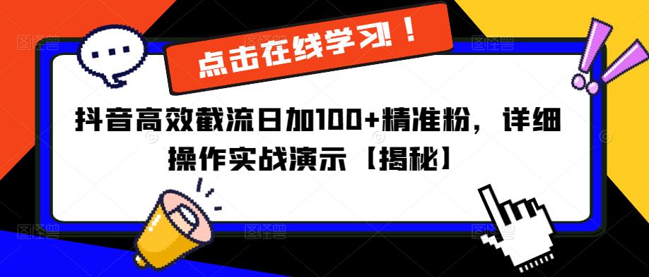 抖音高效截流日加100+精准粉，详细操作实战演示【揭秘】-润泽资源库