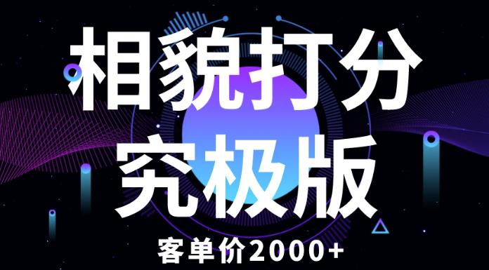 相貌打分究极版，客单价2000+纯新手小白就可操作的项目-润泽资源库
