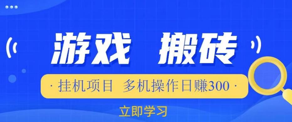游戏挂机挂机项目，多机操作，日赚300【揭秘】-润泽资源库