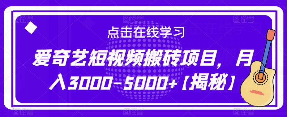 爱奇艺短视频搬砖项目，月入3000-5000+【揭秘】-润泽资源库
