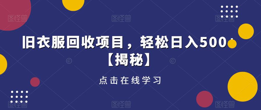 旧衣服回收项目，轻松日入500+【揭秘】-润泽资源库