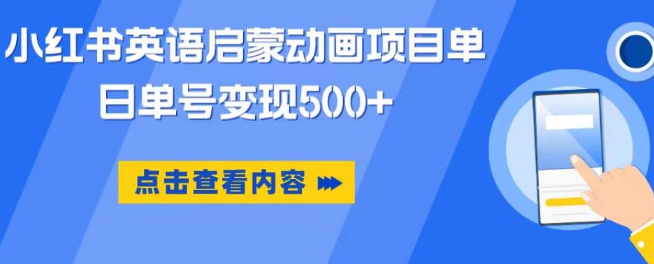 小红书英语启蒙动画项目，超级蓝海赛道，0成本，一部手机单日变现500-润泽资源库