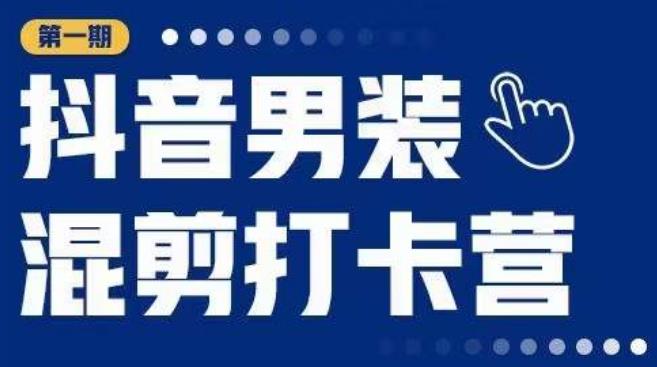 抖音男装混剪打卡营，0基础在家兼职可以做，上手简单-润泽资源库