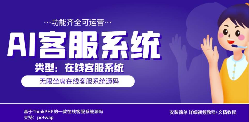 多语言AI在线客服系统无限坐席pc+wap有详细的视频教程+文档教程【源码+教程】-润泽资源库
