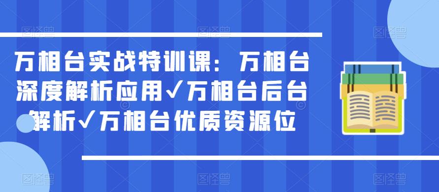 万相台实战特训课：万相台深度解析应用✔万相台后台解析✔万相台优质资源位-润泽资源库