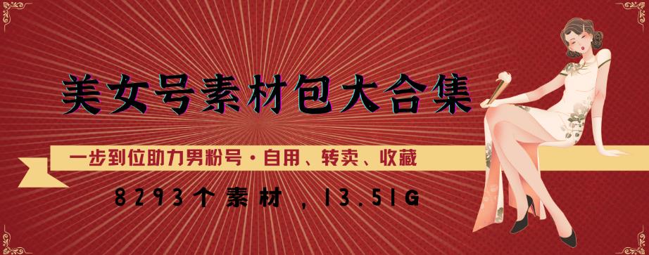 美女号素材包大合集，8000多个素材，一步到位助力男粉号！-润泽资源库