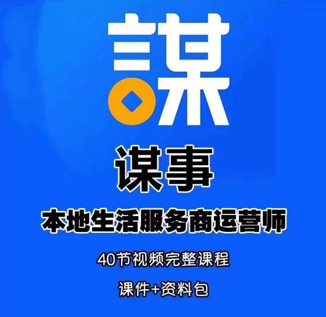 谋事本地生活服务商运营师培训课，0资源0经验一起玩转本地生活-润泽资源库