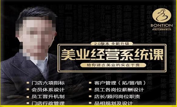 【杨志威系统课2.0】美业门店经营管理系统课，给你讲点美业的实在干货，含资料-润泽资源库