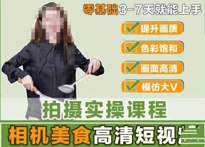 宋大大-相机美食高清短视频教学，零基础3-7天就能快速上手，掌握用单反或者微单拍摄美食短视频-润泽资源库