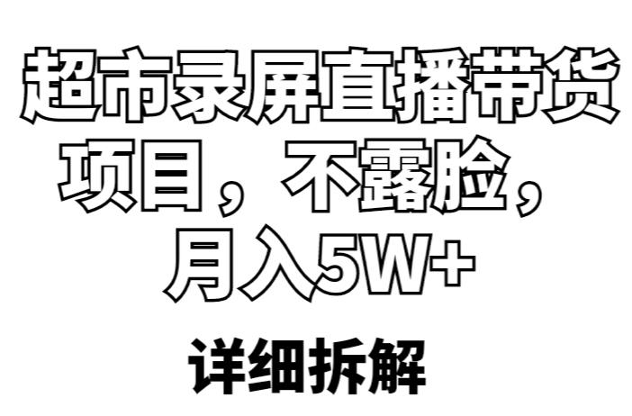 超市录屏直播带货项目，不露脸，月入5W+（详细拆解）-润泽资源库