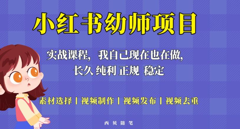 单天200-700的小红书幼师项目（虚拟），长久稳定正规好操作！-润泽资源库