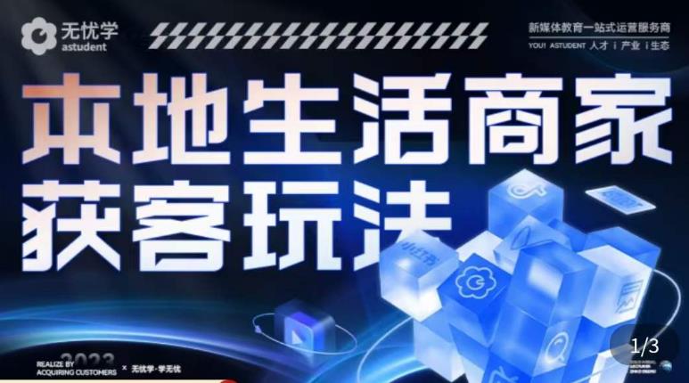 本地生活获客玩法，​9节线上课，全方位实体商家运营详解-润泽资源库
