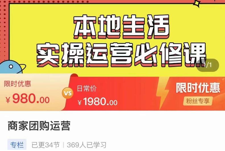 严峰•本地生活实操运营必修课，本地生活新手商家运营的宝藏教程-润泽资源库