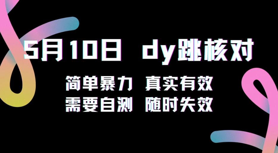 5月10日抖音跳核对教程，简单暴力，需要自测，随时失效！-润泽资源库