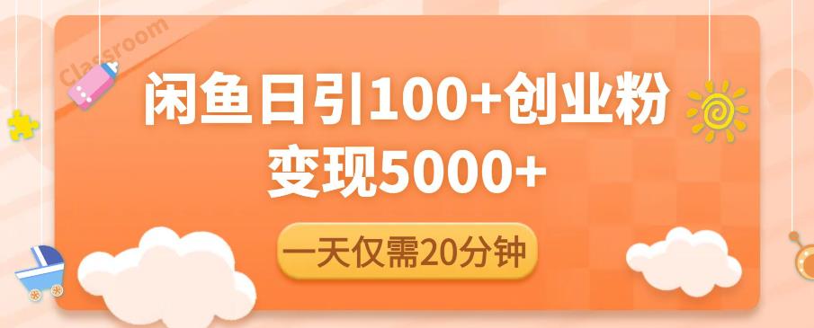 闲鱼引流精准创业粉，每天20分钟，日引流100+，变现5000+-润泽资源库