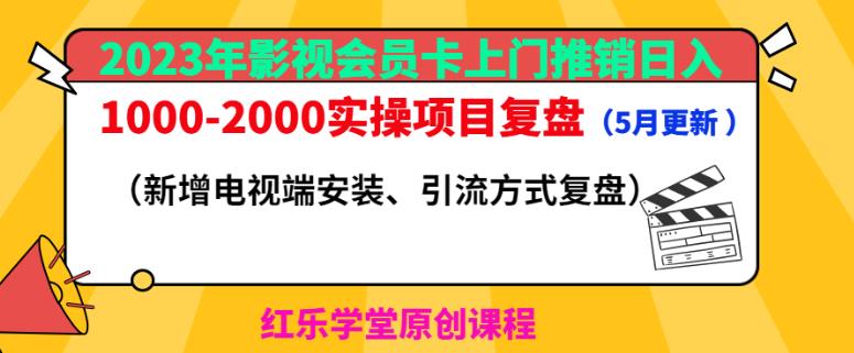 2023年影视会员卡上门推销日入1000-2000实操项目复盘（5月更新）-润泽资源库