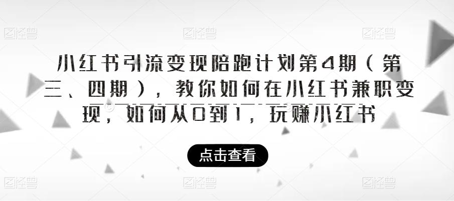小红书引流变现陪跑计划|第4期（第三、四期），教你如何在小红书兼职变现，如何从0到1，玩赚小红书-润泽资源库