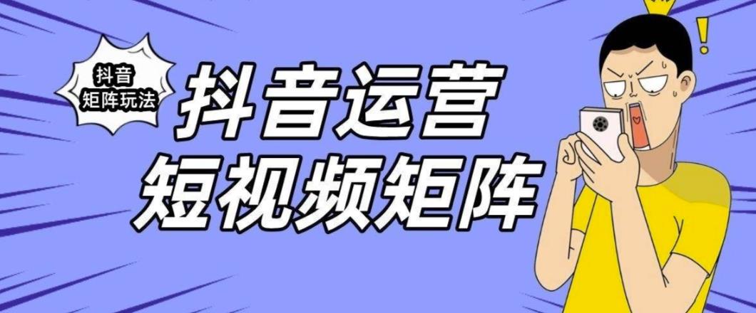 抖音矩阵玩法保姆级系列教程，手把手教你如何做矩阵-润泽资源库