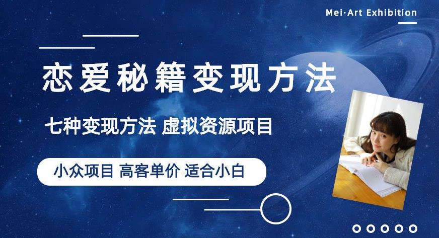 小众项目做年轻人的虚拟资源生意-恋爱秘籍变现方法【揭秘】-润泽资源库